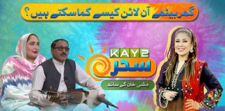 How to earn online from home? | Kay2 Sahar Mishi Khan | 23rd Aug 24 | Kay2TV