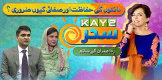 Danton ki Hifazat aur Safai kyun Zaroori? | Kay2 Sahar Rida Imran | 03 Sep 2024 | Kay2TV