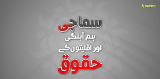 Samaji Hum Ahangi aur Aqliatun Ky Haqooq | 23rd Sep 2024 | Kay2TV