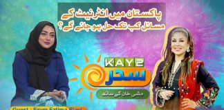 Pakistan Mein Internet Ke Masail Kab Tak Hal Honge? | Erum Fatima Rizvi | Kay2 Sahar | Mishi Khan | 4th Sep 24 | Kay2TV