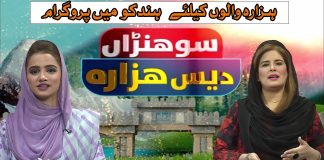 Sohna Dess Hazara | Hazara History | Exclusive program | 26th Sep 2024 | Kay2 TV