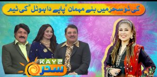 Kay2 Sahar Mishi Khan mein banay mehman ”Phappy Da Hotel ” ki team | 5th Dec 2024 | Kay2TV