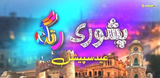 Peshori Rung | 15Anniversary | Eid Special | Eid 5th Day | Eid ul Fitr 25 | Azm-e-Alishan | Kay2 TV