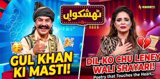 Gul Khan Ki Masti, Emotional Shayari | Shafullah Ke Tappay | Thishkuaan Kay2TV