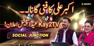Akbar Ali Ka Funny Gana aur Bachon Ki Cute Pictures 📸 | Social Junction | Pakhair Raghlay | Kay2TV
