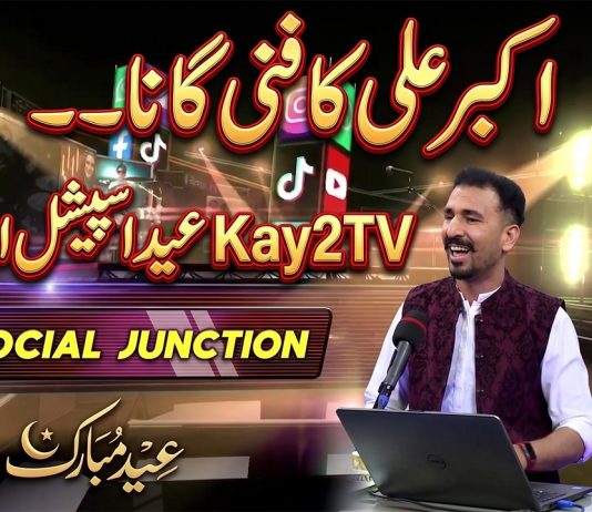 Akbar Ali Ka Funny Gana aur Bachon Ki Cute Pictures 📸 | Social Junction | Pakhair Raghlay | Kay2TV