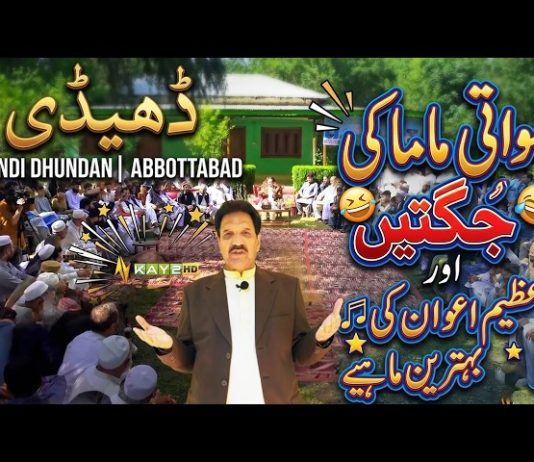 Dedhee Bandi Dhundan village of Abbottabad | Swati Mama Ki Jugtain OrAzeem Awan Ki Behtareen Mahiye