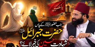 Jab Hazoor E Pak ﷺ Ky Pas Hazrat Jibrail AS Shahadat E Hussain Ki Khabar Lahya ?