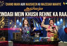Chand Mian Aur Nausheen Ki Mazedar Mahiye | Zindagi Mein Khush Rehne Ka Raaz | Sur Sanjhay