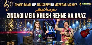 Chand Mian Aur Nausheen Ki Mazedar Mahiye | Zindagi Mein Khush Rehne Ka Raaz | Sur Sanjhay