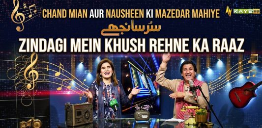 Chand Mian Aur Nausheen Ki Mazedar Mahiye | Zindagi Mein Khush Rehne Ka Raaz | Sur Sanjhay