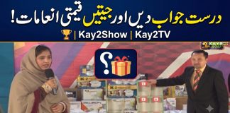 Durust Jawab Dein Aur Jeetein Qeemti Inaamaat! 🏆 | Kay2 Show | Kay2TV