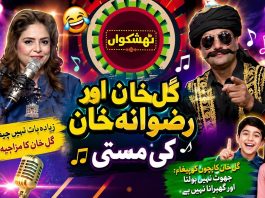 Ziada Baat Nahi Chief Sahab😂Gul Khan Ka Bachon Ko Paigham”Jhoot Nahi Bolna Ghabrana Nahi Thishkuaan
