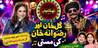 Ziada Baat Nahi Chief Sahab😂Gul Khan Ka Bachon Ko Paigham”Jhoot Nahi Bolna Ghabrana Nahi Thishkuaan