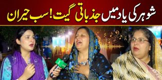 Khawateen Ne Apne Husband Ki Yaad Mein Aisa Geet Gaya Ke Sab Hairan Reh Gaye |Lahore Lahore E|Kay2TV