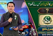 Pakistan Ka Qaumi Tarana Kis Ne Likha? 🇵🇰 | Pakistan General Knowledge | Kay2Show | Kay2 TV
