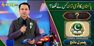 Pakistan Ka Qaumi Tarana Kis Ne Likha? 🇵🇰 | Pakistan General Knowledge | Kay2Show | Kay2 TV