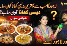 Lahore Ka Sab Se Behtareen Desi Khana Kon Sa Hai? 🍛😋 | Awami Sawal | Lahore Lahore E | Kay2TV