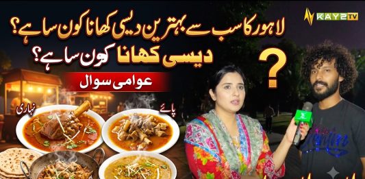 Lahore Ka Sab Se Behtareen Desi Khana Kon Sa Hai? 🍛😋 | Awami Sawal | Lahore Lahore E | Kay2TV