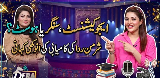 Educationist, Singer, or Host? The Unique Success Story of Sharmin Rida | DeraWal Mash Baloch | K…
