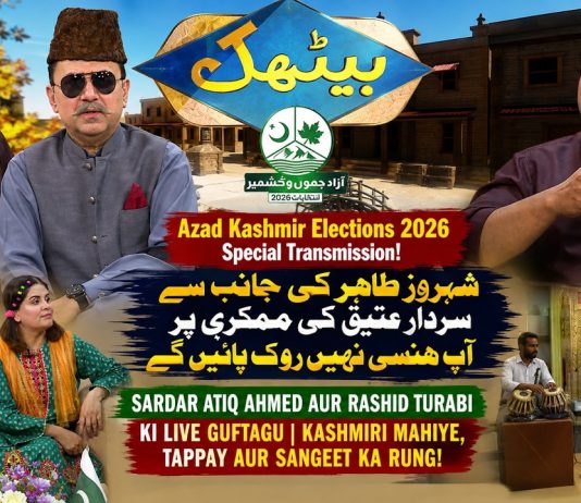 Baithak : Azad Kashmir Elections 2026 Special | Sardar Atiq & Rashid Turabi Live Guftagu | kay2TV