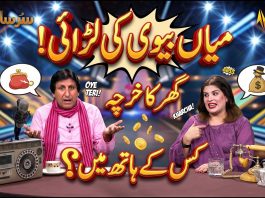 Sur Sanjhay: Husband and Wife Dispute: Who Controls the Household Expenses? 🤔