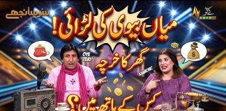 Sur Sanjhay: Husband and Wife Dispute: Who Controls the Household Expenses? 🤔