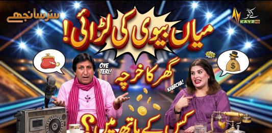 Sur Sanjhay: Husband and Wife Dispute: Who Controls the Household Expenses? 🤔
