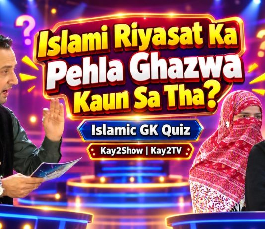 Islami Riyasat Ka Pehla Ghazwa Kaun Sa Tha? | Islamic GK Quiz | Kay2Show | Kay2TV